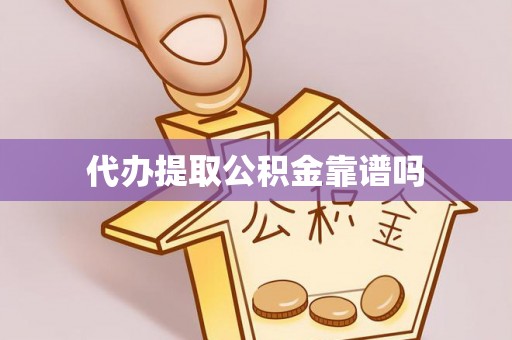 安居代办提取公积金靠谱吗