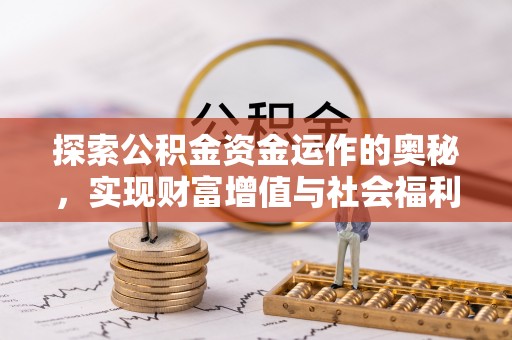 安居探索公积金资金运作的奥秘，实现财富增值与社会福利双赢