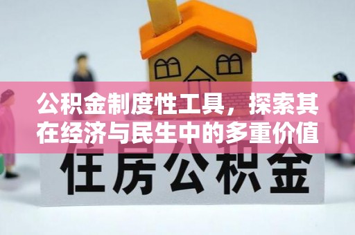 安居公积金制度性工具，探索其在经济与民生中的多重价值