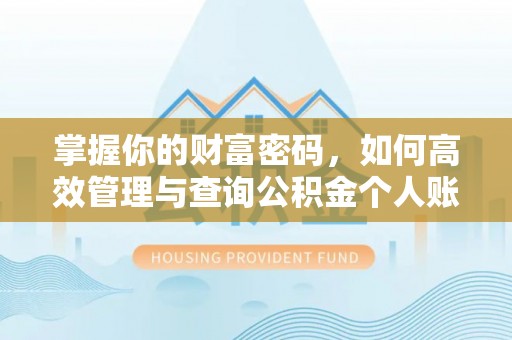 安居掌握你的财富密码，如何高效管理与查询公积金个人账户信息
