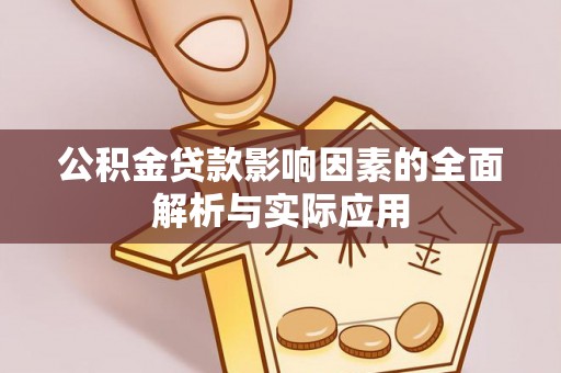 安居公积金贷款影响因素的全面解析与实际应用
