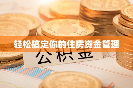 安居轻松搞定你的住房资金管理