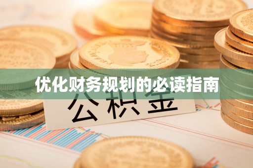 安居优化财务规划的必读指南