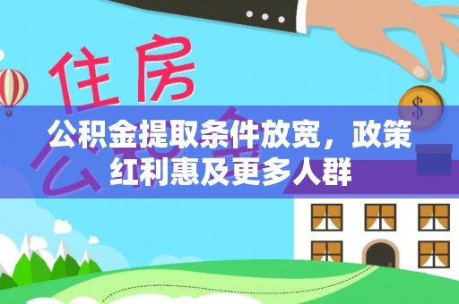 安居公积金提取条件放宽，政策红利惠及更多人群