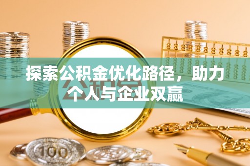 安居探索公积金优化路径，助力个人与企业双赢