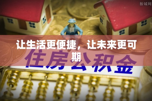 安居让生活更便捷，让未来更可期
