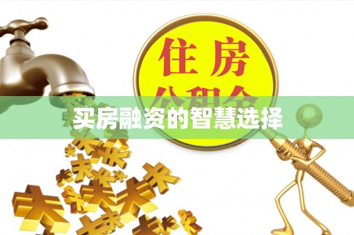 安居买房融资的智慧选择