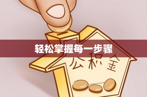 安居轻松掌握每一步骤
