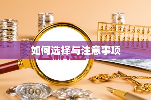 安居如何选择与注意事项