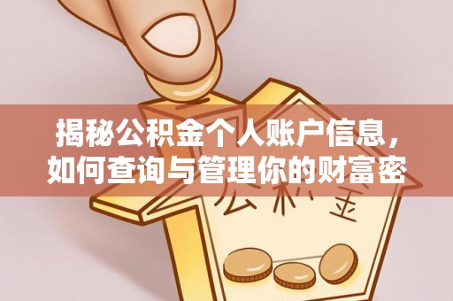 安居揭秘公积金个人账户信息，如何查询与管理你的财富密码