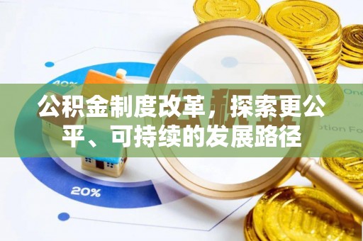 安居公积金制度改革，探索更公平、可持续的发展路径
