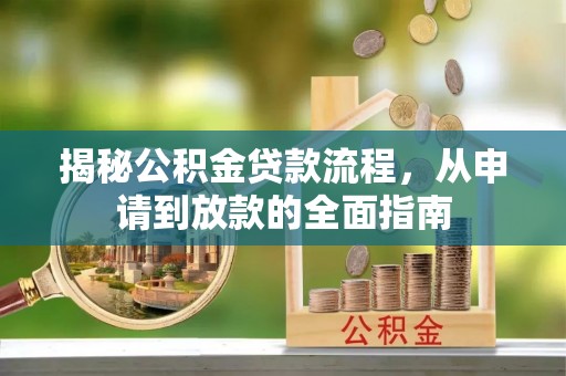 安居揭秘公积金贷款流程，从申请到放款的全面指南