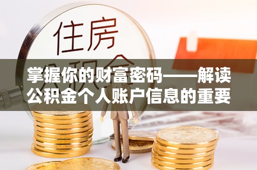 安居掌握你的财富密码——解读公积金个人账户信息的重要性