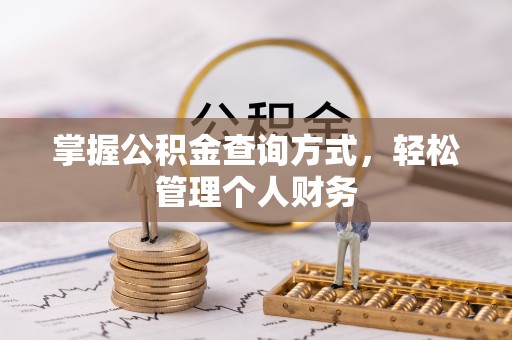 安居掌握公积金查询方式，轻松管理个人财务
