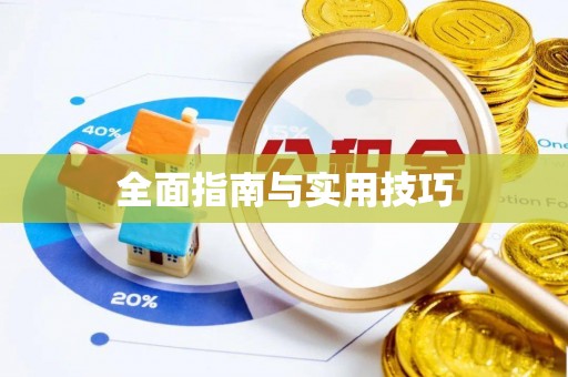 安居全面指南与实用技巧