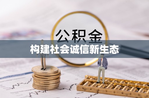 安居构建社会诚信新生态