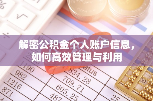 安居解密公积金个人账户信息，如何高效管理与利用