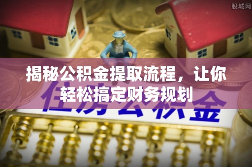 安居揭秘公积金提取流程，让你轻松搞定财务规划