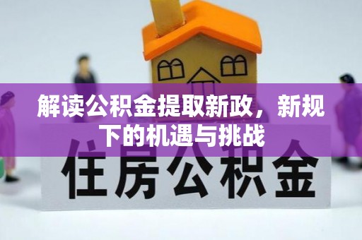 安居解读公积金提取新政，新规下的机遇与挑战
