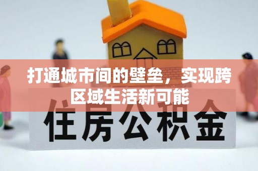 安居打通城市间的壁垒，实现跨区域生活新可能