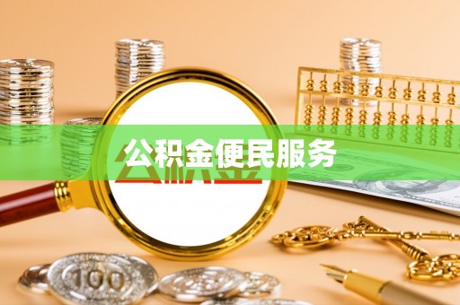 安居公积金便民服务