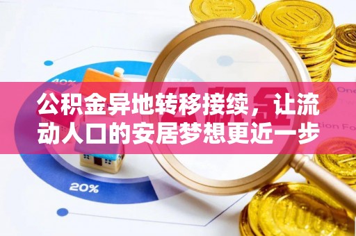 安居公积金异地转移接续，让流动人口的安居梦想更近一步