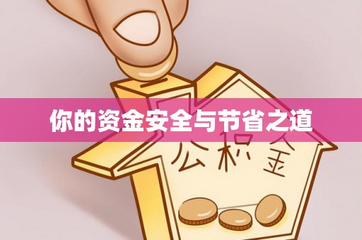 安居你的资金安全与节省之道