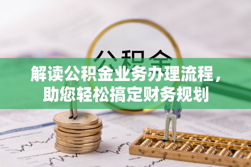 安居解读公积金业务办理流程，助您轻松搞定财务规划