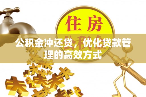 安居公积金冲还贷，优化贷款管理的高效方式