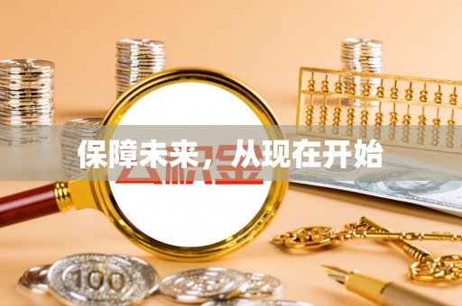 安居保障未来，从现在开始
