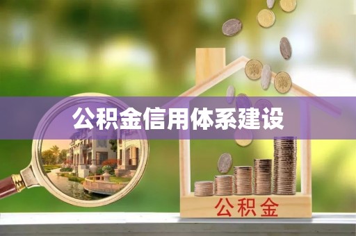 安居公积金信用体系建设