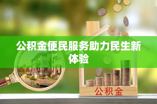 安居公积金便民服务助力民生新体验
