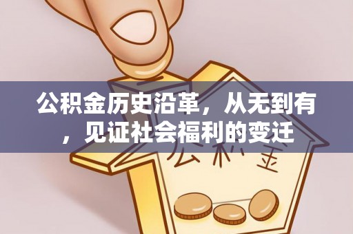 安居公积金历史沿革，从无到有，见证社会福利的变迁