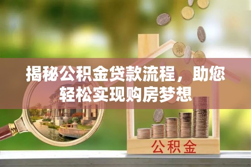 安居揭秘公积金贷款流程，助您轻松实现购房梦想