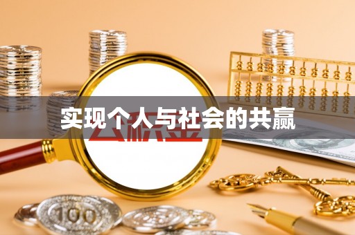 安居实现个人与社会的共赢