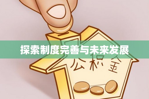 安居探索制度完善与未来发展