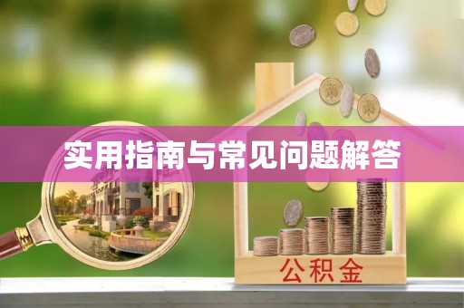 安居实用指南与常见问题解答