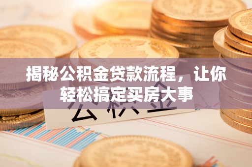 安居揭秘公积金贷款流程，让你轻松搞定买房大事