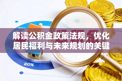 安居解读公积金政策法规，优化居民福利与未来规划的关键