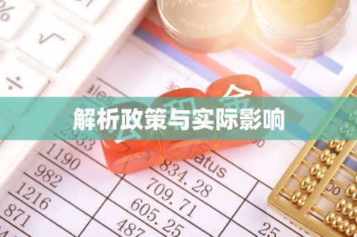 安居解析政策与实际影响
