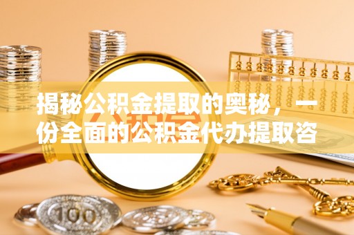 安居揭秘公积金提取的奥秘，一份全面的公积金代办提取咨询指南
