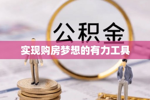安居实现购房梦想的有力工具