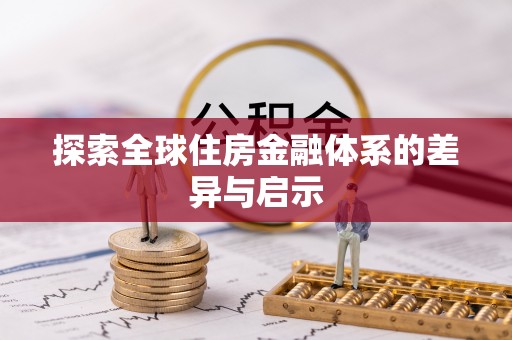 安居探索全球住房金融体系的差异与启示