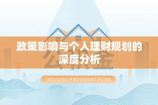 安居政策影响与个人理财规划的深度分析