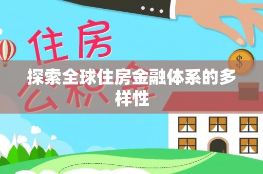 安居探索全球住房金融体系的多样性