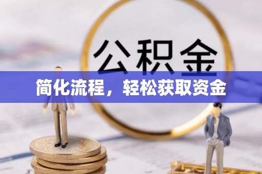 安居简化流程，轻松获取资金