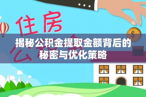 安居揭秘公积金提取金额背后的秘密与优化策略