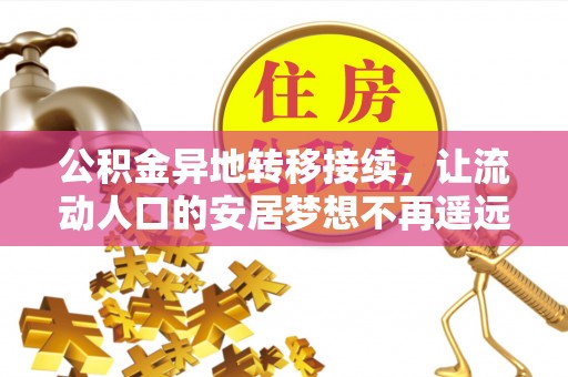 安居公积金异地转移接续，让流动人口的安居梦想不再遥远