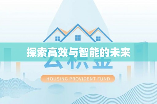 安居探索高效与智能的未来