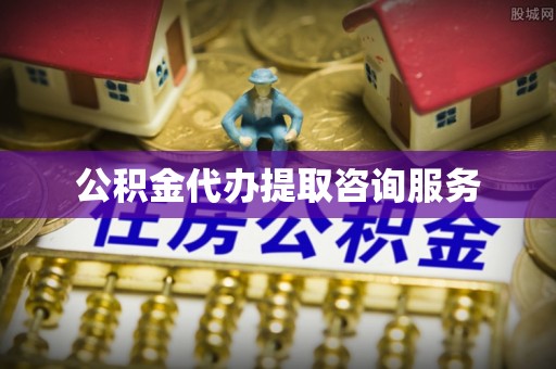 安居公积金代办提取咨询服务